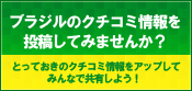 クチコミ情報を投稿しよう！